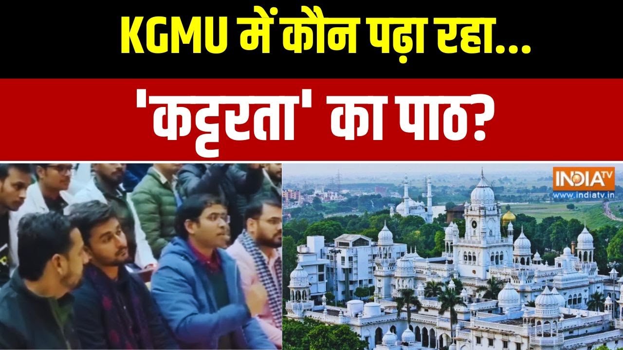 KGMU Latest News: KGMU में कौन पढ़ा रहा 'कट्टरता' का पाठ? Uttar Pradesh | Lucknow