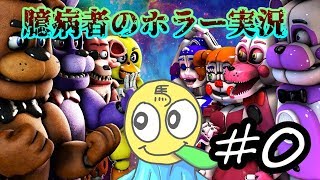 【Five Nights at Freddy's 4 #0『発狂』】お化け屋敷で漏らす馬のホラー実況開幕