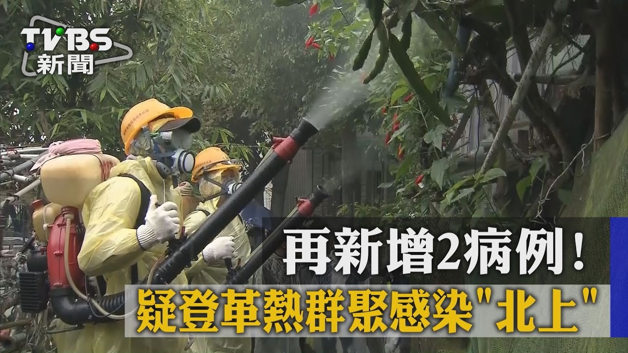再新增2病例！疑登革熱群聚感染「北上」