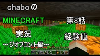 【ゆっくり実況】chaboのマインクラフト実況　～ジオフロント編～　第８話　経験値