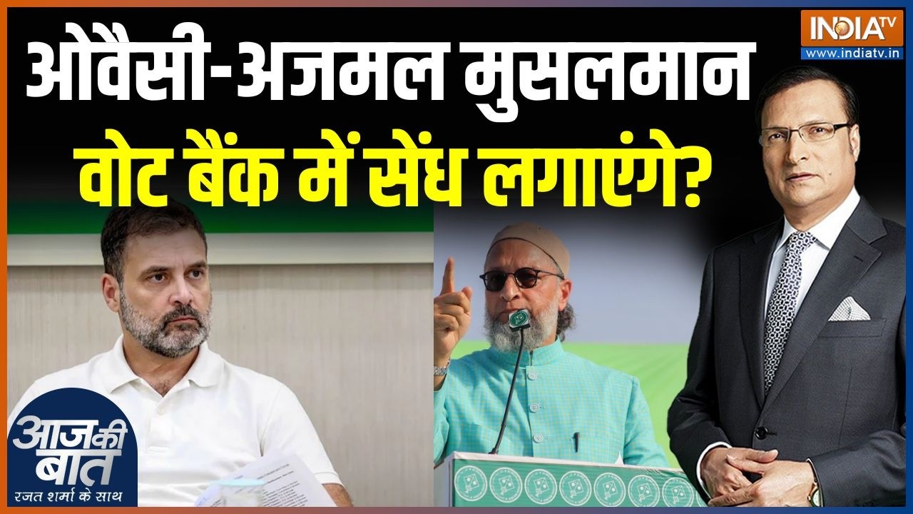 Owaisi Rally In Assam Elections : ओवैसी-अजमल मुसलमान वोट बैंक में सेंध लगा