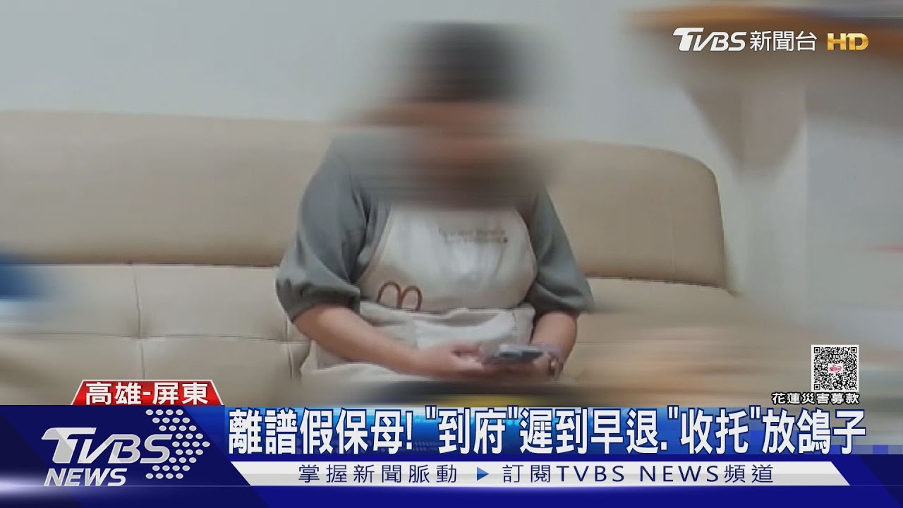 保母收錢搞失蹤不照顧嬰! 證件、地址攏係假 被害家長怒告