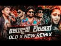 Old X New Best Songs Collection Remix | Sinhala Remix Song | Sinhala Dj Remix | Sinhala Dj Nonstop