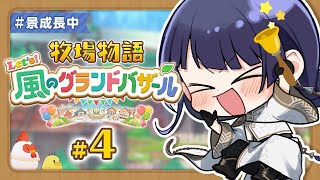 【牧場物語】ノースローライフ牧場経営 ＃4 【長尾景/にじさんじ】