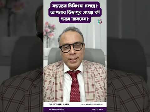 Infertility treatment underway? How to know your egg count? | Dr Indranil Saha #EggCount