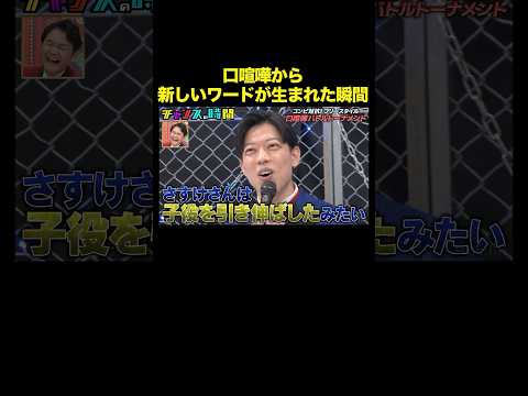 【的確ディスり】口喧嘩！滝音vsひつじねいり #フリースタイル口喧嘩バトルトーナメント 『 #チャンスの時間 #323 』#ABEMA で無料配信中 #千鳥 #ノブ #大悟