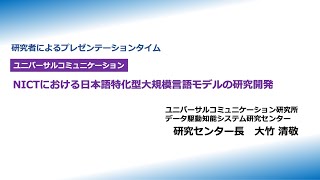 NICTオープンハウス2025：研究者によるプレゼンテーションタイム（ユニバーサルコミュニケーション）