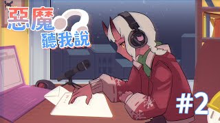 [Vtub] 歸家WANT【惡魔，聽我說】#2