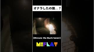 【Escape the Backrooms #3より】 オナラしたの誰...？