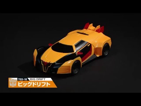 【変形解説】TED-18 ビックドリフト　トランスフォーマーアドベンチャー