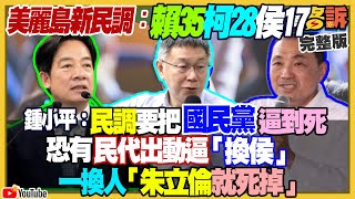 四角督民調：賴33 柯20侯15郭15！