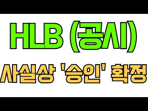 HLB 사실상 '승인' 확정 월요일 오전에 터진다! 미리 준비하세요!   #hlb #에이치엘비 #항서제약 #진양곤 #리보세라닙 #캄렐리주맙
