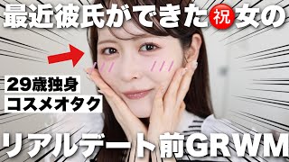 ついに彼氏ができた女のリアルデート前GRWM🫶最近の本気のデートメイクはこんな感じです!
