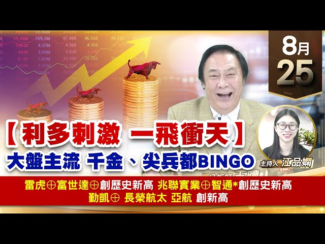 【財經至尊】 王曈  0825《【利多刺激 ㄧ飛衝天】》雷虎⊕富世達⊕創歷史新高，兆聯實業⊕智通*創歷史新高，勤凱⊕長榮航太 亞航 創新高｜【波段獲利王】加入line@ king5588