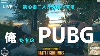 【PUBG】クレとれ二人で朝からまったりNo39～初見さん大歓迎～