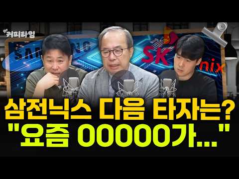 [Coffee Time] Samsung & SK Hynix, Who’s Next After SanDisk? - Lee Jin-woo, Professor Kim Jung-ho,...