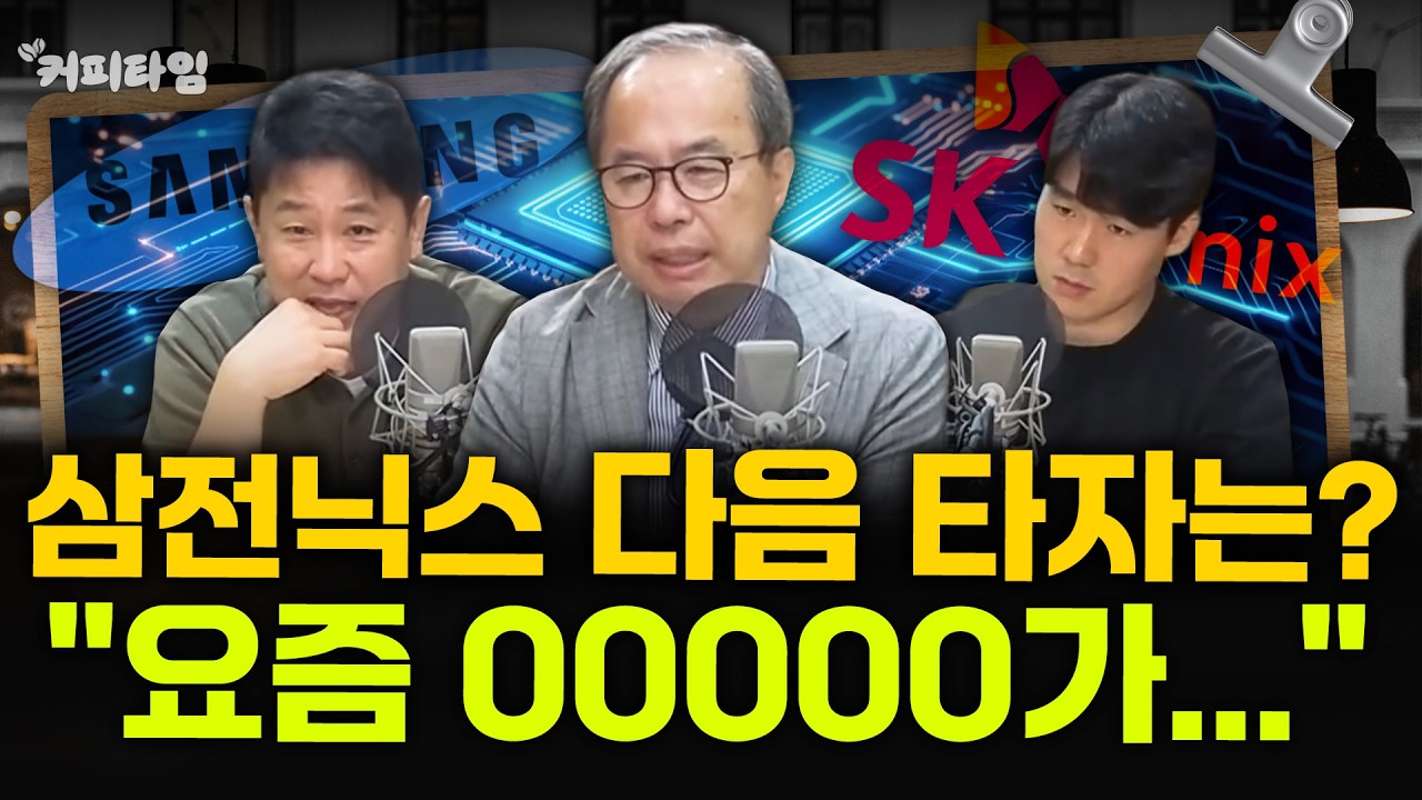 [커피타임] 삼전닉스, 샌디스크 다음 타자는? - 이진우, 김정호교수, 박PD