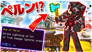 【Minecraft】ペルンとかいうクッソ懐かしい武器を使ってみた！！スカイウォーズラッキーモード実況プレイ！
