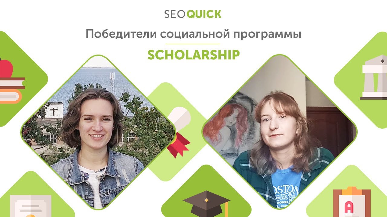 Впечатления победителей социальной программы Scholarship от SEOquick