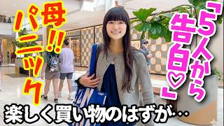 【母震撼！】内気な16歳娘にモテ期到来！？買い物中にぶっ込まれた衝撃の事実。