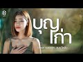 บุญเก่า แบม ไพลิน COVER VERSION