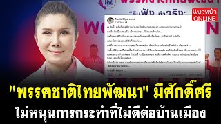 พรรคชาติไทยพัฒนา มีศักดิ์ศรี ไม่หนุนการกระทำที่ไม่ดีต่อบ้านเมือง 19/6/2568