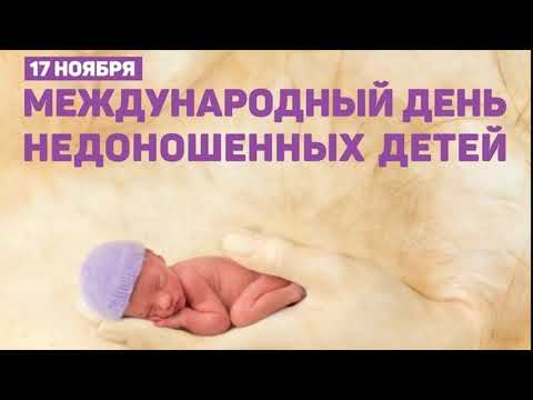 17 ноября — Международный день недоношенного ребенка
