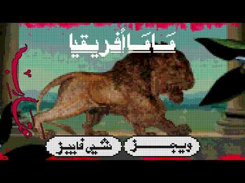 Wegz - Mama Afrikya (feat. Seyi Vibez)