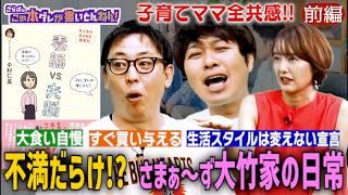 《前編》 【昭和夫vs男前妻】さまぁ〜ず大竹とのリアルで赤裸々な日常