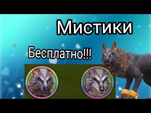 Как получить мистик бесплатно?