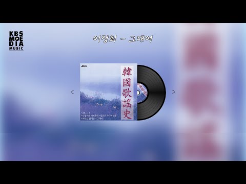 이정희 - 그대여 Lyric Video (가사 비디오)