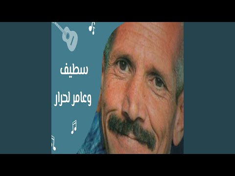 سطيف وعامر لحرار