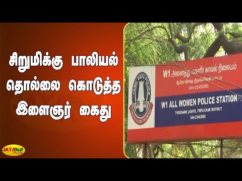 சிறுமிக்‍கு பாலியல் தொல்லை கொடுத்த இளைஞர் கைது | Thousand Lights | POCSO | Arrest