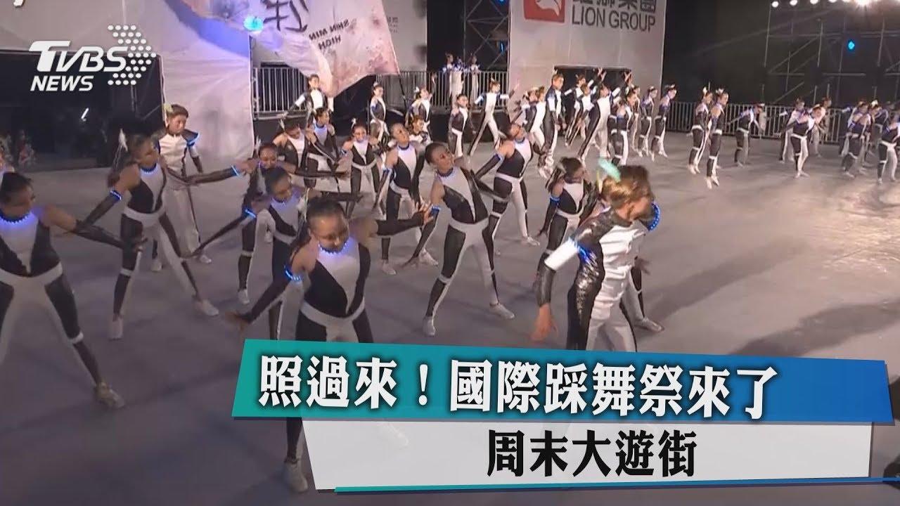 照過來!國際踩舞祭來了 周末大遊街