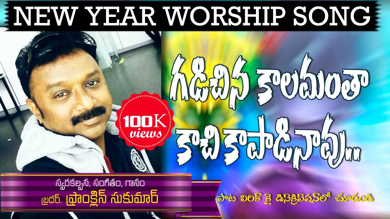 గడచిన కాలం |  Gadachina Kalam | New Year 2019 Song
