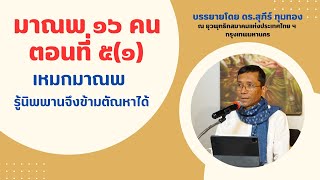 มาณพ ๑๖ คน ตอนที่ ๕(๑) เหมกมาณพ รู้นิพพานจึงข้ามตัณหาได้