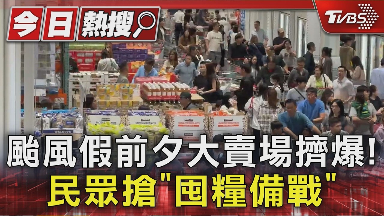 颱風假前夕大賣場擠爆! 民眾搶「囤糧備戰」｜TVBS新聞 @TVBSNEWS01