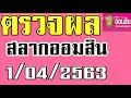 ตรวจ หวย ออมสิน