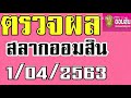 ตรวจ หวย ออมสิน