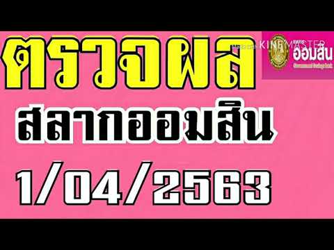 ตรวจ หวย ออมสิน