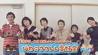 ウクレレの響きで癒されよう！「びわこウクレレ愛好会」生涯学習・教育支援センター(エルセンター)