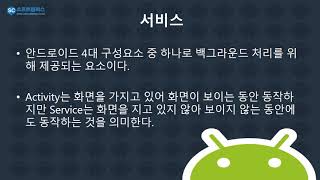 15강  kotlin(코틀린) 기반 Android 9.0 ver 2단계 - 서비스