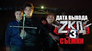ЗКД 3 сезон дата выхода и съемки