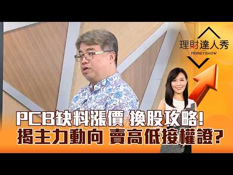 【理財達人秀】PCB缺料漲價 換股攻略！ 揭主力動向 賣高低接權證？｜李兆華、權證小哥 2026.04.07 part5