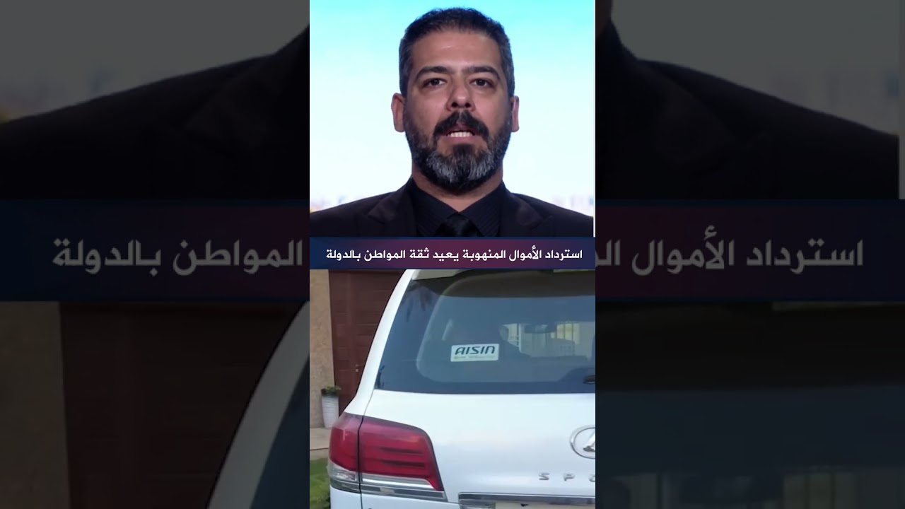 فيديو | كرم الخزعلي استرداد الأموال المنهوبة يعيد ثقة المواطن بالدولة