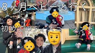 【0歳ベビーと行くディズニーランドVlog】初めてのディズニーランド｜赤ちゃんでも乗れるアトラクション｜真冬のディズニー｜便利グッズ紹介｜日本｜Vlog