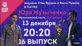 Шоу "Ночной Контакт". В гостях Юра Музыченко и The Hatters