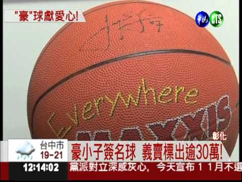豪小子簽名球 逾150萬義賣獻愛心