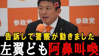 【朗報】おめでとう日本人、これで参政党を叩き過剰に批判してデマ流す人物が告訴されて警察がそれを受理しました。【神谷宗幣】【参政党】【安藤裕】【高市早苗】
