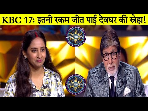 KBC 17: इतनी रकम जीत पाई देवघर की स्नेहा/Sneha in KBC 17/Amitabh Bachchan.